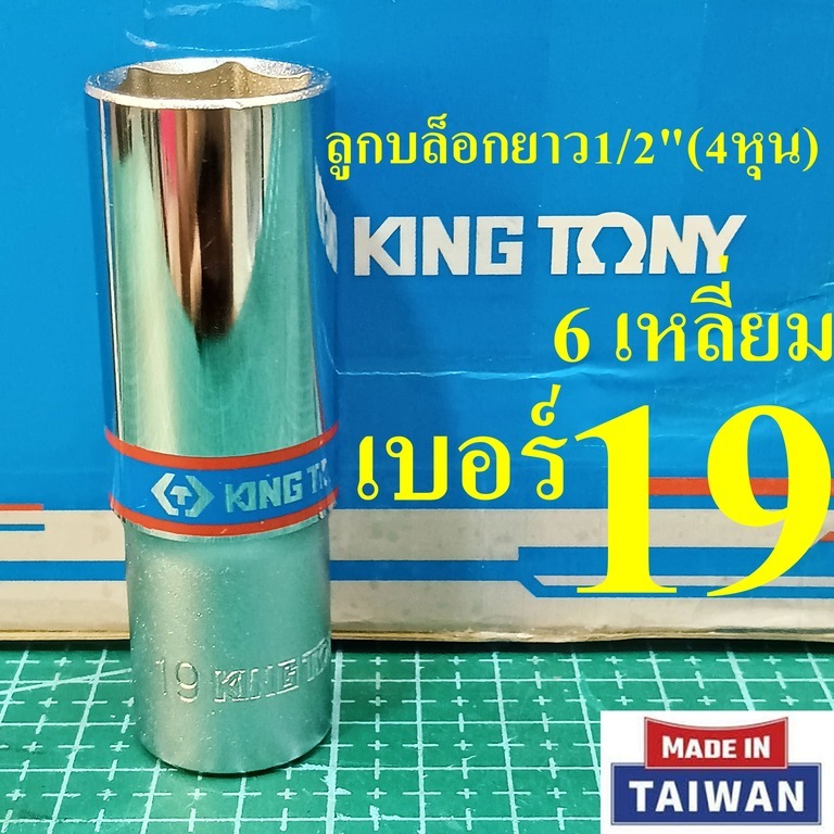 KING TONY ลูกบล็อกยาว 1/2"(4หุน) 6 เหลี่ยม เบอร์ 19  มม. รุ่น 4235(MADE IN TAIWAN)