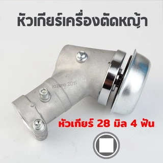 หัวเกียร์ เครื่องตัดหญ้า แบบหนา HONDA GX35, UMK, NB411, CG411, RBC411 (อย่างดี) New-Honda มีรุ่น 4 ฟัน และ 9 ฟัน