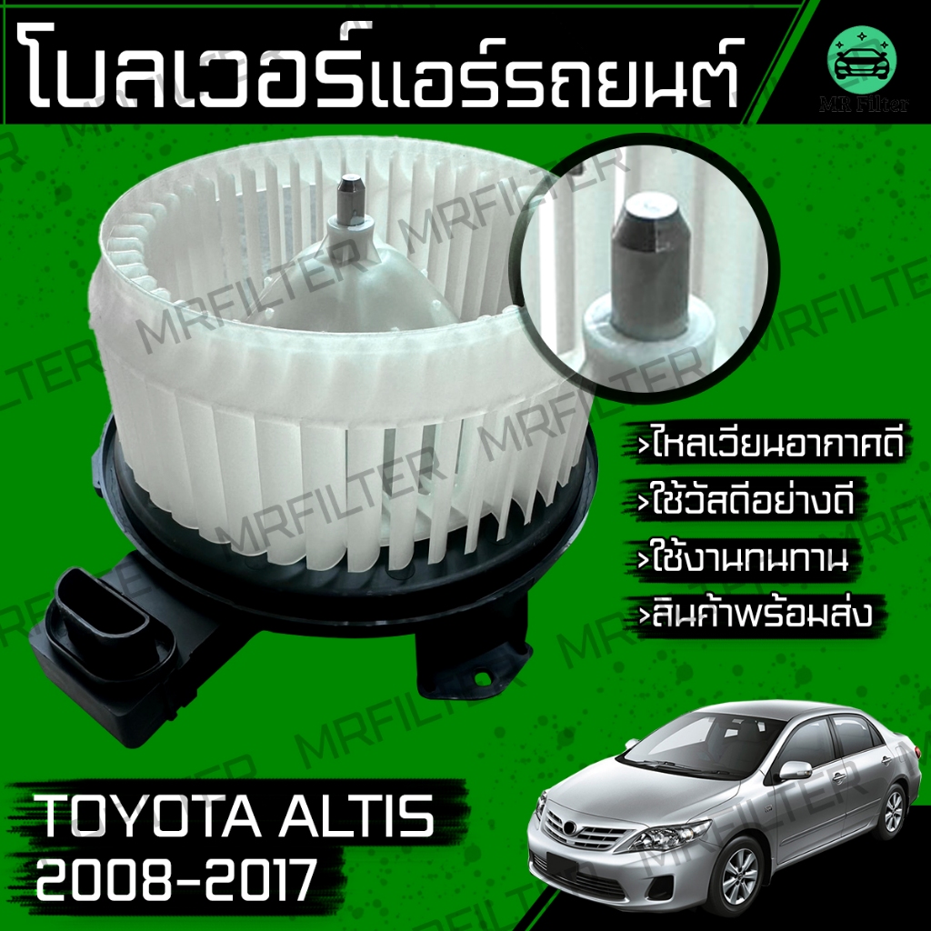 พัดลมแอร์ รถยนต์ โบลเวอร์ โตโยต้า อัลติส ปี 2008-2017 Toyota Altis Car Blower โบเวอ