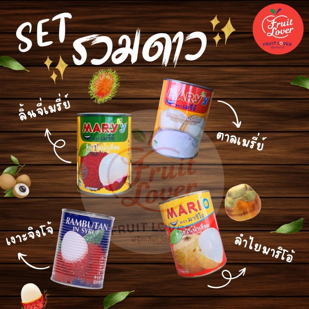 เซ็ท ลิ้นจี่เมรี่ย์ 1 + ตาลเมรี่ย์ 1 + เงาะจิงโจ้ 1 + ลำไยมาริโอ้ 1