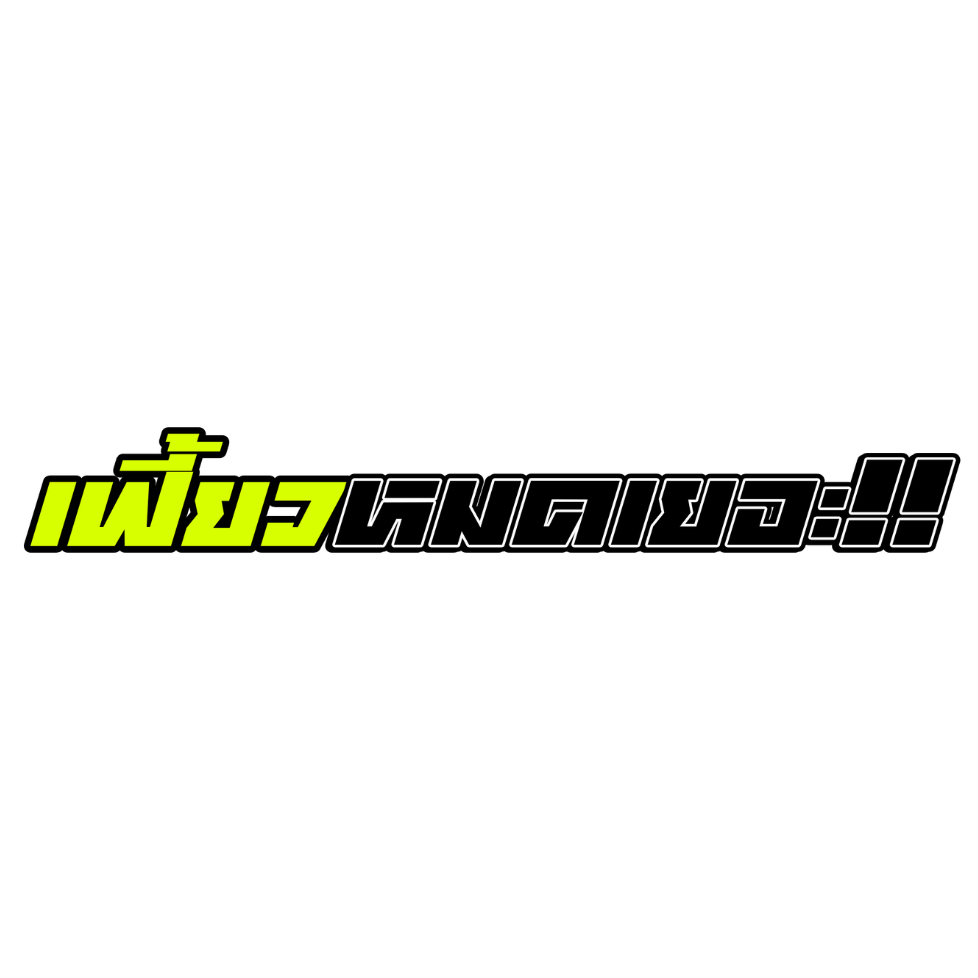 สติกเกอร์ติดรถ เฟี้ยวหมดเยอะ 1 แผ่น สติกเกอร์คำคม คำกวน สติ๊กเกอร์แต่งมอเตอร์ไซค์ ส่งฟรี