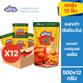 ชีสโตะจัง : [ยกลัง 12 ถุง] ชีสโตะจัง ผงเขย่า รสชีส ปาปริก้า บาร์บีคิว วิ้งแซ่บ 500 กรัม มีฮาลาล