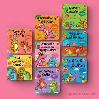 Pass Education นิทานไดโนเดวิดและผองเพื่อน ชุดสร้างนิสัยดี สนุกไปกับความซน ฮา น่ารักของเหล่าไดโนน้อย