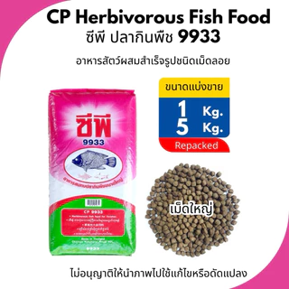 อาหารปลา ซีพี ปลากินพืช 9931,9932,9933 (ชนิดเม็ดลอย)ขนาดแบ่งขาย CPF Herbivorous Fish Food