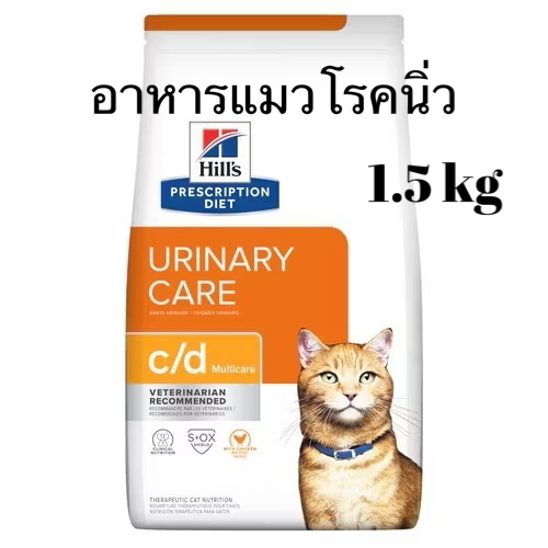 Hill’s c/d Urinary Care cat 1.5 kg อาหารแมวโรคนิ่วและกระเพาะปัสสาวะอักเสบ 1.5 kg (หมดอายุ12/2026)