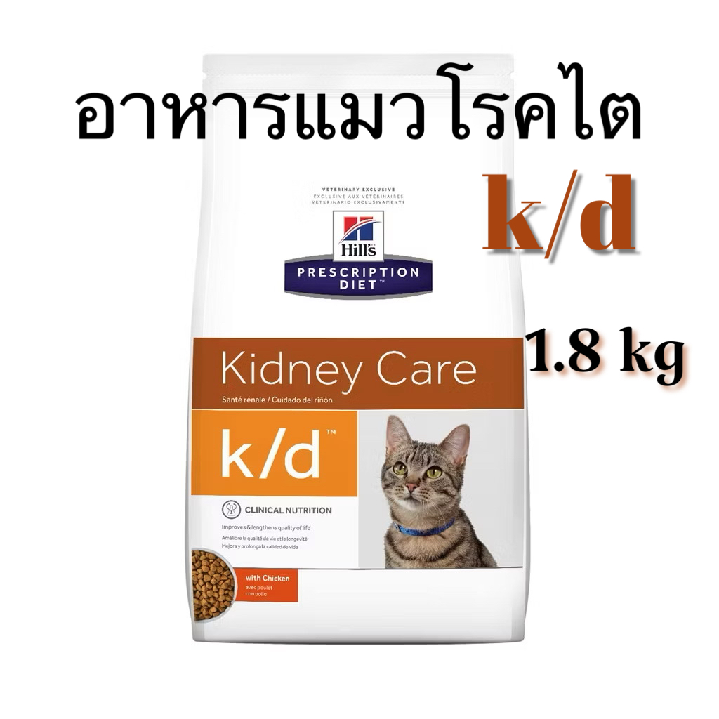 Hill’s k/d Kindy Care ขนาด 1.8 kg อาหารแมวโรคไต epx.10/2026