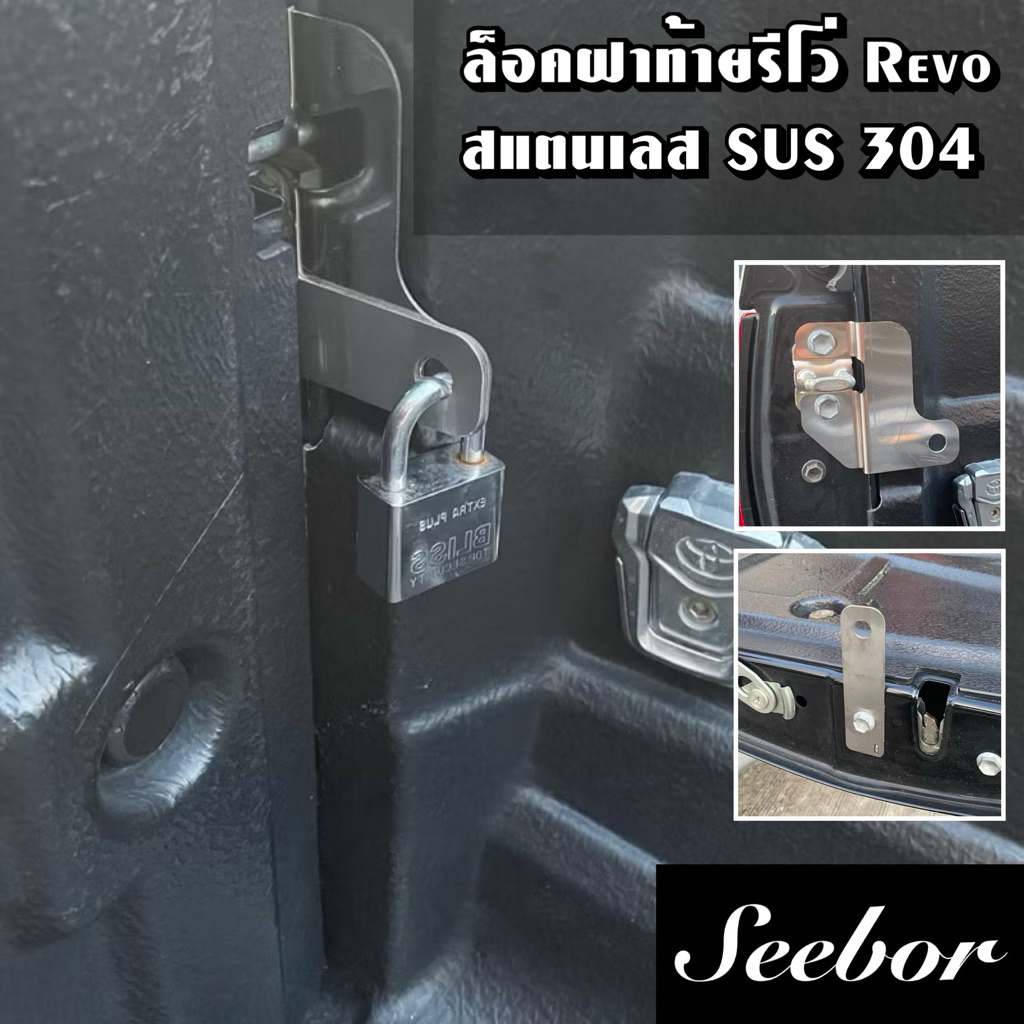 ล็อคฝาท้ายรีโว่ Revo สแตนเลส SUS 304