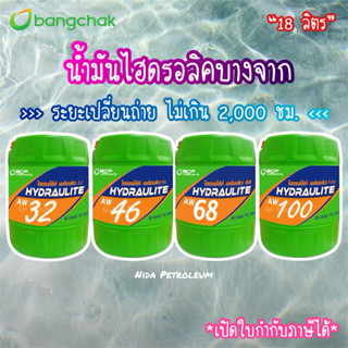 💚น้ำมันไฮดรอลิคบางจาก เบอร์ 32,46,68,100 *18 ลิตร* 🚛 BCP Hyd…