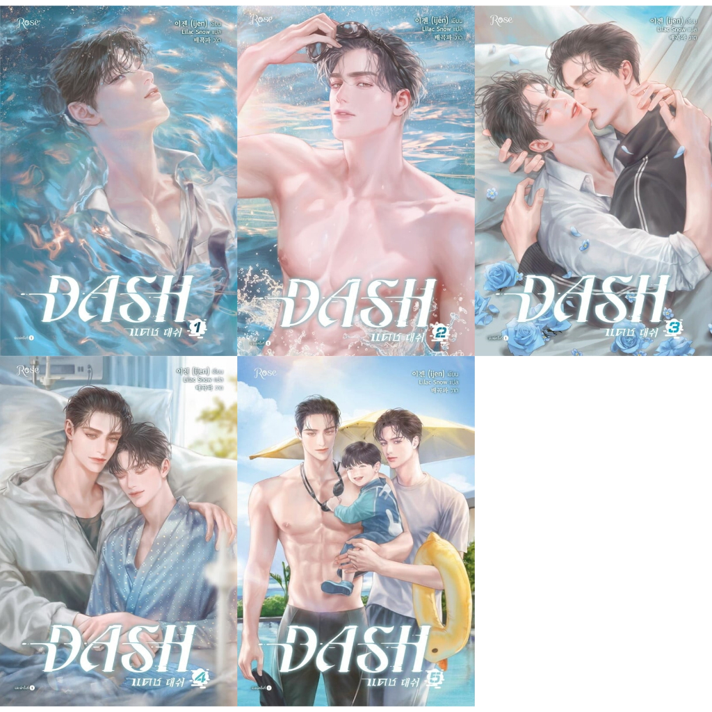 สินค้ามือ 1 นิยายวาย : DASH แดช เล่ม 1-5 (จบ) *ไม่กริบ*