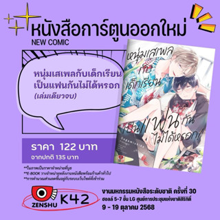 หนุ่มเสเพลกับเด็กเรียนเป็นแฟนกันไม่ได้หรอก (เล่มเดียวจบ)