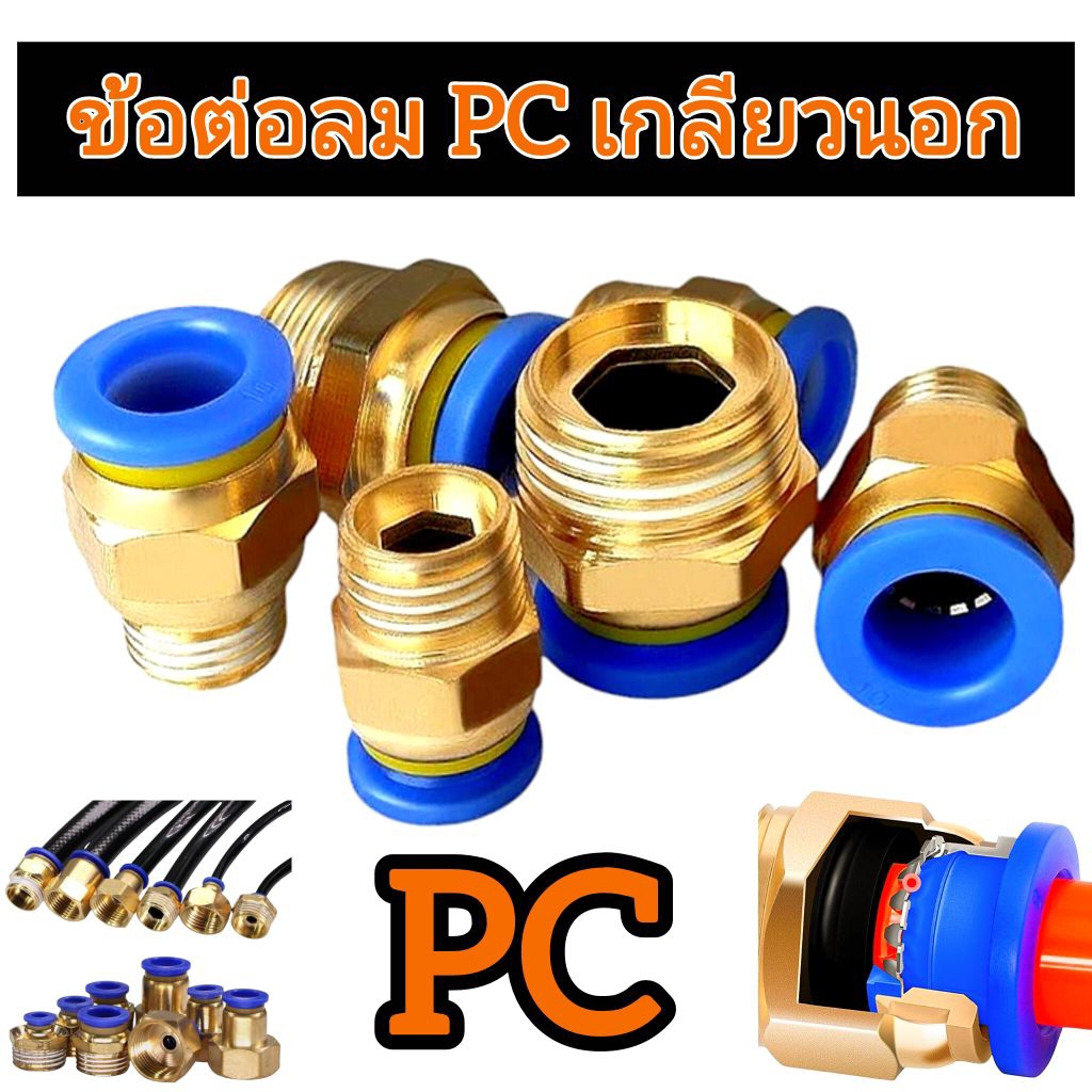 ข้อต่อลม PC ข้อต่อลมเกลียวนอก สำหรับงานนิวเมติก และ งานพ่นหมอก