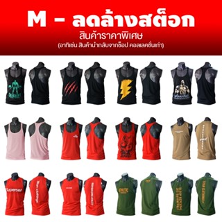 M ลด-ล้าง-สต็อก อัพเดต มกราคม 2569