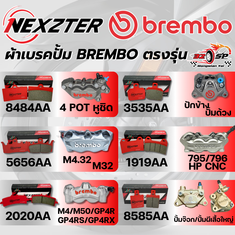ผ้าเบรค NEXZTER ปั๊ม BREMBO 4 POT หูชิด /ปักข้าง /ปั้มด้วง /M32 /795-796/ M4 /M50/GP4R/ ปั๊มจ๊อก/ ปั๊มผีเสื้อใหญ่