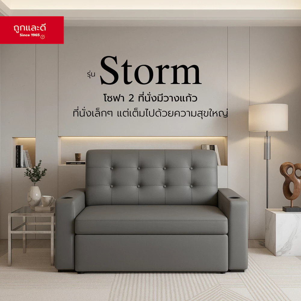 Took Lae Dee โซฟา 2 ที่นั่ง และ 3 ที่นั่ง รุ่น Storm พร้อมที่วางแก้วในตัว – เบาะนุ่มพิเศษ แข็งแรง ทนทาน