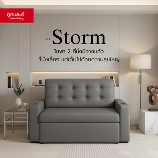 Took Lae Dee โซฟา 2 ที่นั่ง และ 3 ที่นั่ง รุ่น Storm พร้อมที่วางแก้วในตัว – เบาะนุ่มพิเศษ แข็งแรง ทนทาน