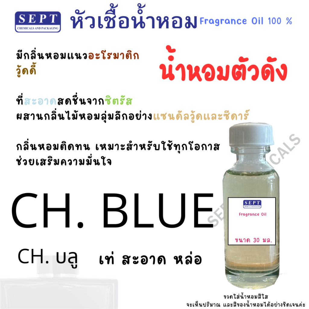 หัวเชื้อน้ำ หอม CH. บลู น้ำเงินเข้ม 30 มล. 80 บาท หัวเชื้อน้ำหอม ทำน้ำหอมฉีดตัว สเปร์ยปรับอากาศ ปรับอากาศ