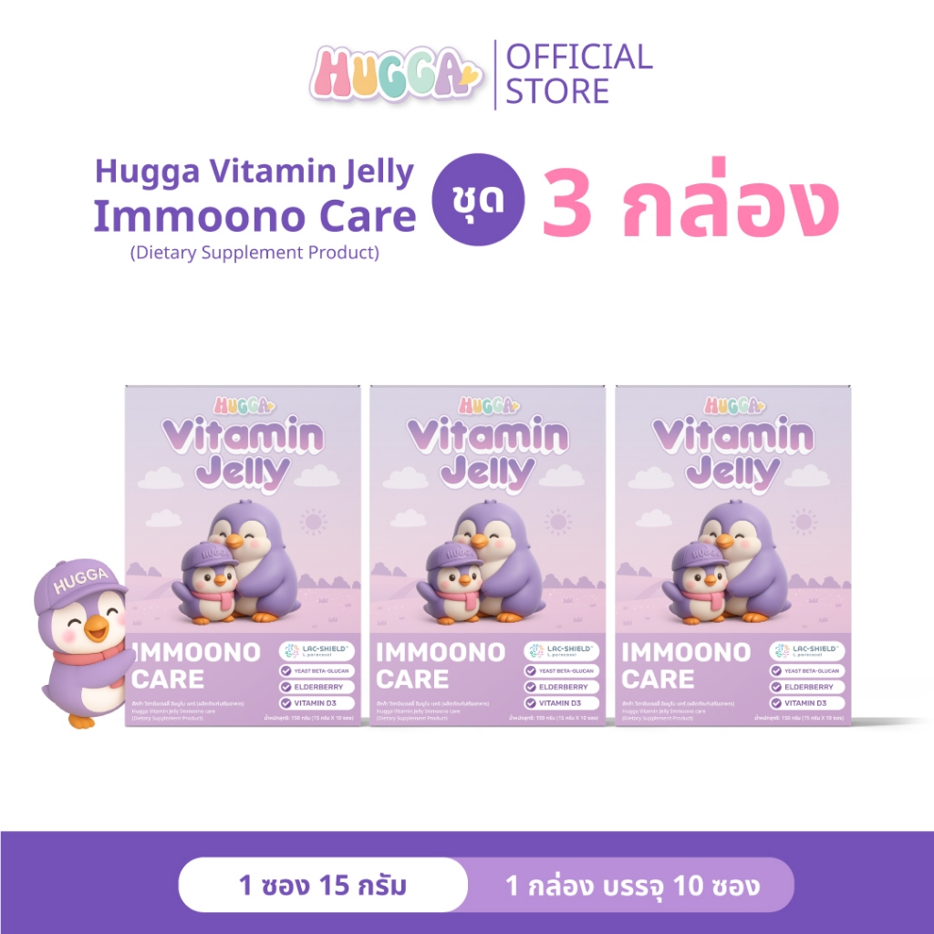 Hugga Vitamin Jelly ฮักก้า วิตามิน เจลลี่ สูตรเสริมภูมิคุ้มกัน ชุด 3 กล่อง ต้านไวรัส ลดโอกาสป่วย ป่วยหายเร็ว