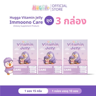 ชุด 3 กล่อง Hugga Vitamin Jelly ฮักก้า วิตามิน เจลลี่ สูตรเสริมภูมิคุ้มกัน ต้านไวรัส ลดโอกาสป่วย ป่วยหายเร็ว