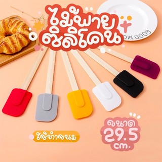 ไม้พายซิลิโคนทำขนม ทนความร้อน สําหรับผสมเนย เค้ก เบเกอรี่ น้ำหนักเบา ล้างทำความสะอาดง่าย