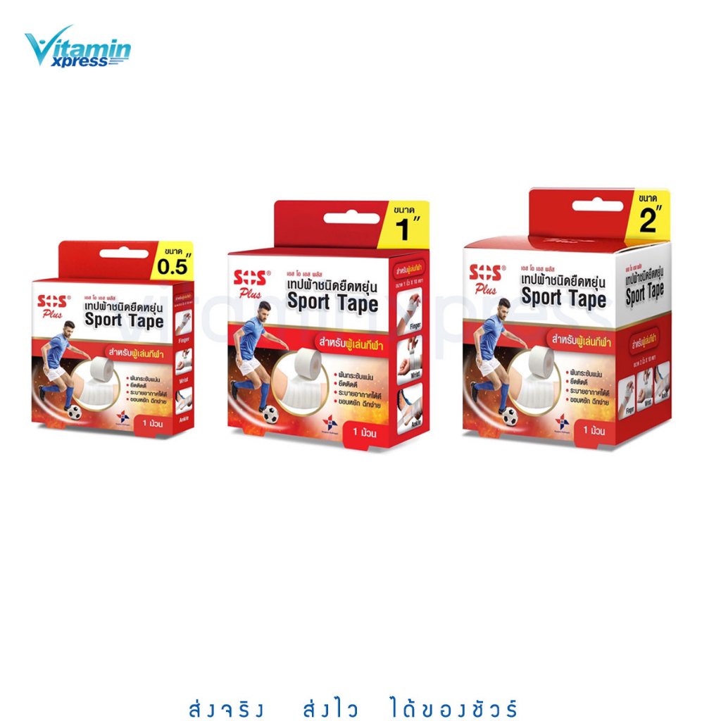 SOS Plus Sport Tape เอสโอเอส พลัส สปอร์ต เทป [สินค้ามีให้เลือก 3 ขนาด] เทปกีฬา เทปพันนิ้วมือ เทปพันข้อมือ เทปพันข้อเท้า