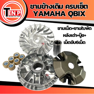 ชามข้าง ชามหน้า Yamaha Qbix ยามาฮ่า คิวบิกซ์ ชุดชามข้างชุดให…