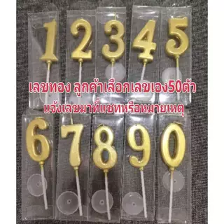 (ขายส่ง25ชิ้น/ชุดและ50ชิ้น/ชุด)เทียนตัวเลขสีทอง เทียนมงกุฎทอง เทียนตัวเลขสีพาสเทล เทียนตัวเลขสีขาว (พร้อมส่ง)