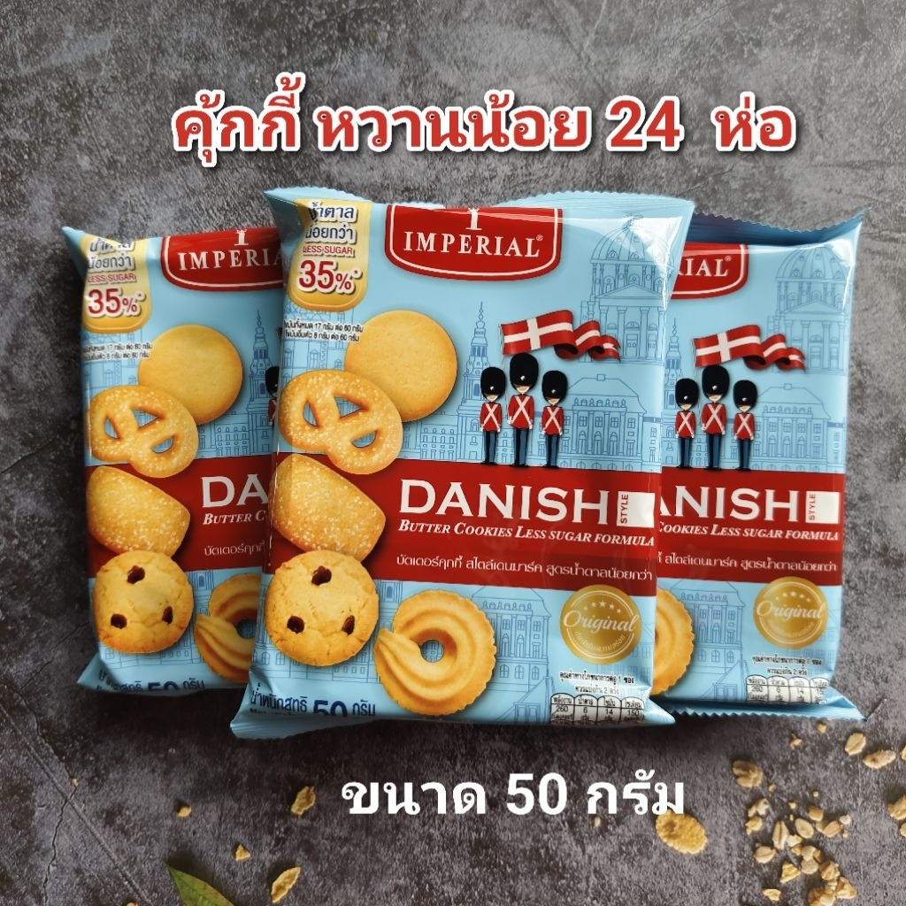คุ้กกี้ อิมพีเรียล ทหาร (หวานน้อย) 50 กรัม 24 ห่อ หมดอายุ 01/2027