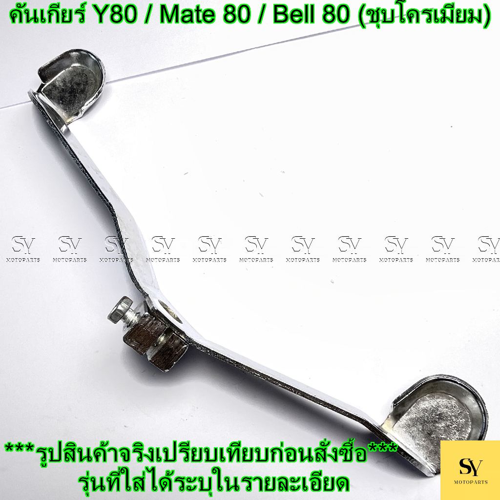 คันเกียร์ Y80 / Mate 80 / Bell 80 (ชุบโครเมียม) อะไหล่ทดแทน