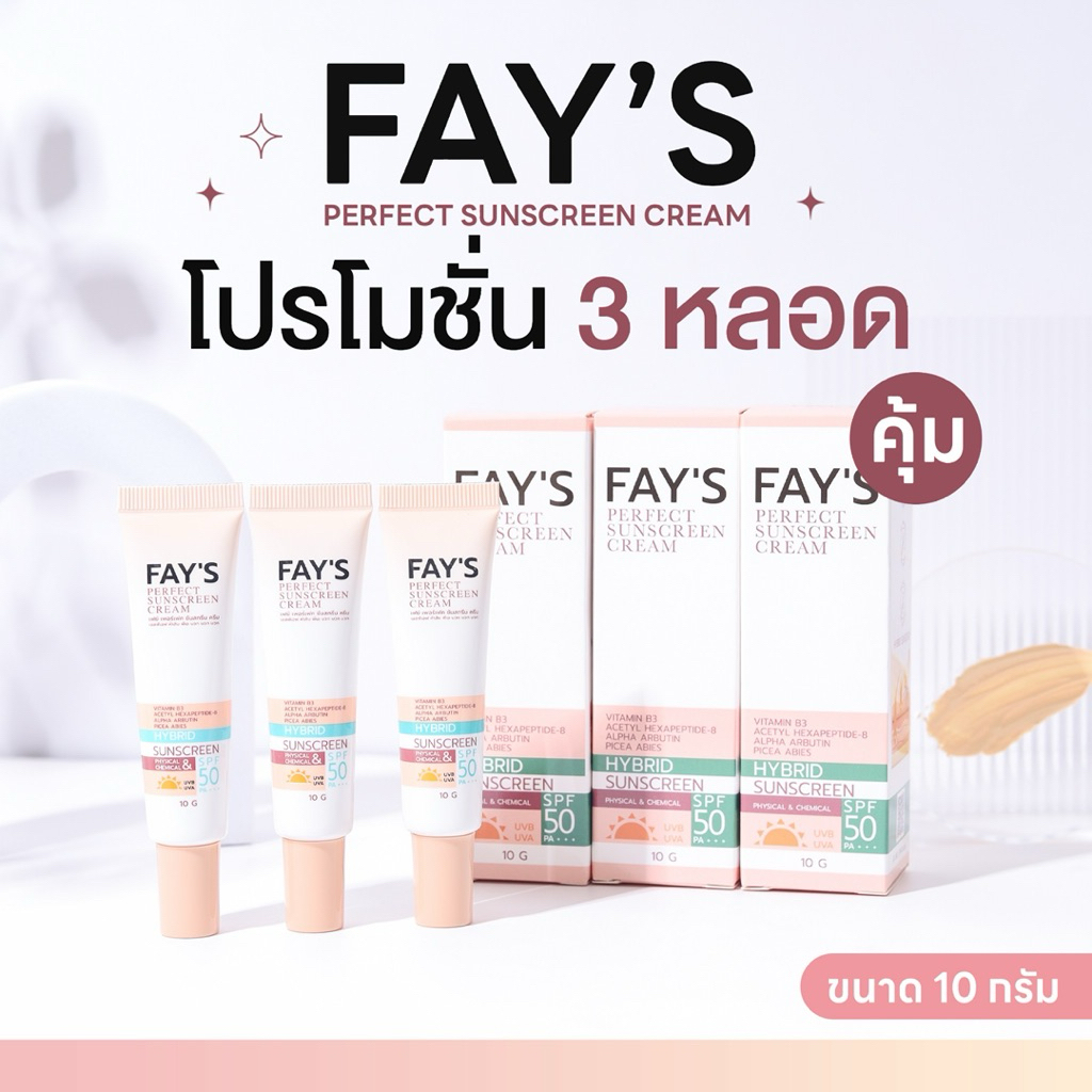 [ 3 หลอด ] FAY'S กันแดดเฟย์ ลิมิเต็ด SPF 50 PA+++ คุมมัน กันน้ำ เบลอผิว