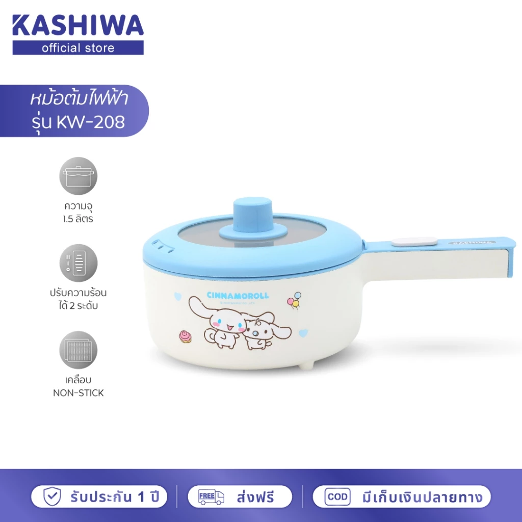 [ส่งด่วน+โค้ดไลฟ์ลดสูงสุด50%] Cinnamoroll หม้อต้มไฟฟ้าอเนกประสงค์ รุ่น KW-208 หม้อชินาม่อนลิขสิทธิ์แท้