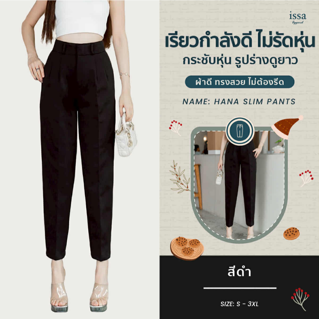 Hana slim กางเกงเอวสูงทรงบอย ทรงขากระบอกเล็ก จีบหน้า2 จีบ เนื้อผ้าญี่ปุ่น คุณภาพพรีเมี่ยมใส่แล้วขาดูยาว เพรียวขึ้น