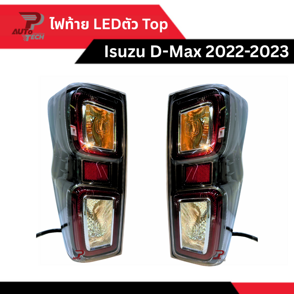 ไฟท้าย LED ขอบเทา ตัวท็อป Isuzu D-Max 2020 - 2023 (พร้อมขั้วและหลอดไฟ) [ลดเพิ่ม 10 - 20% + ส่งฟรี ทักเลย]