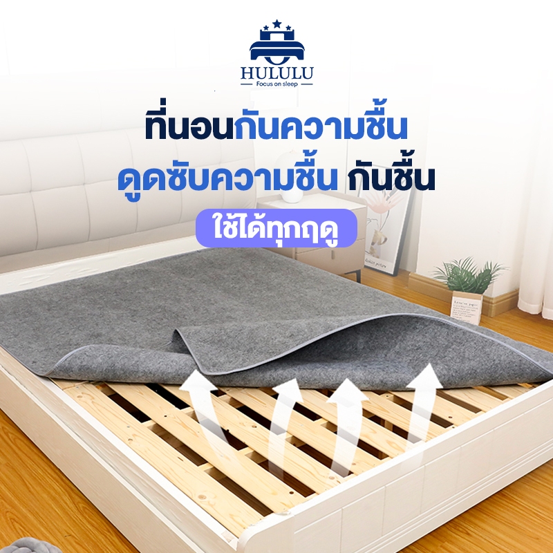 HULULU แผ่นรองกันชื้นที่นอน ดูดซับความชื้น 3/3.5/5/6ฟุต กันชื้น ต้านเชื้อแบคทีเรีย กันไรฝุ่น นุ่มสบาย ระบายอากาศ แห้งไว