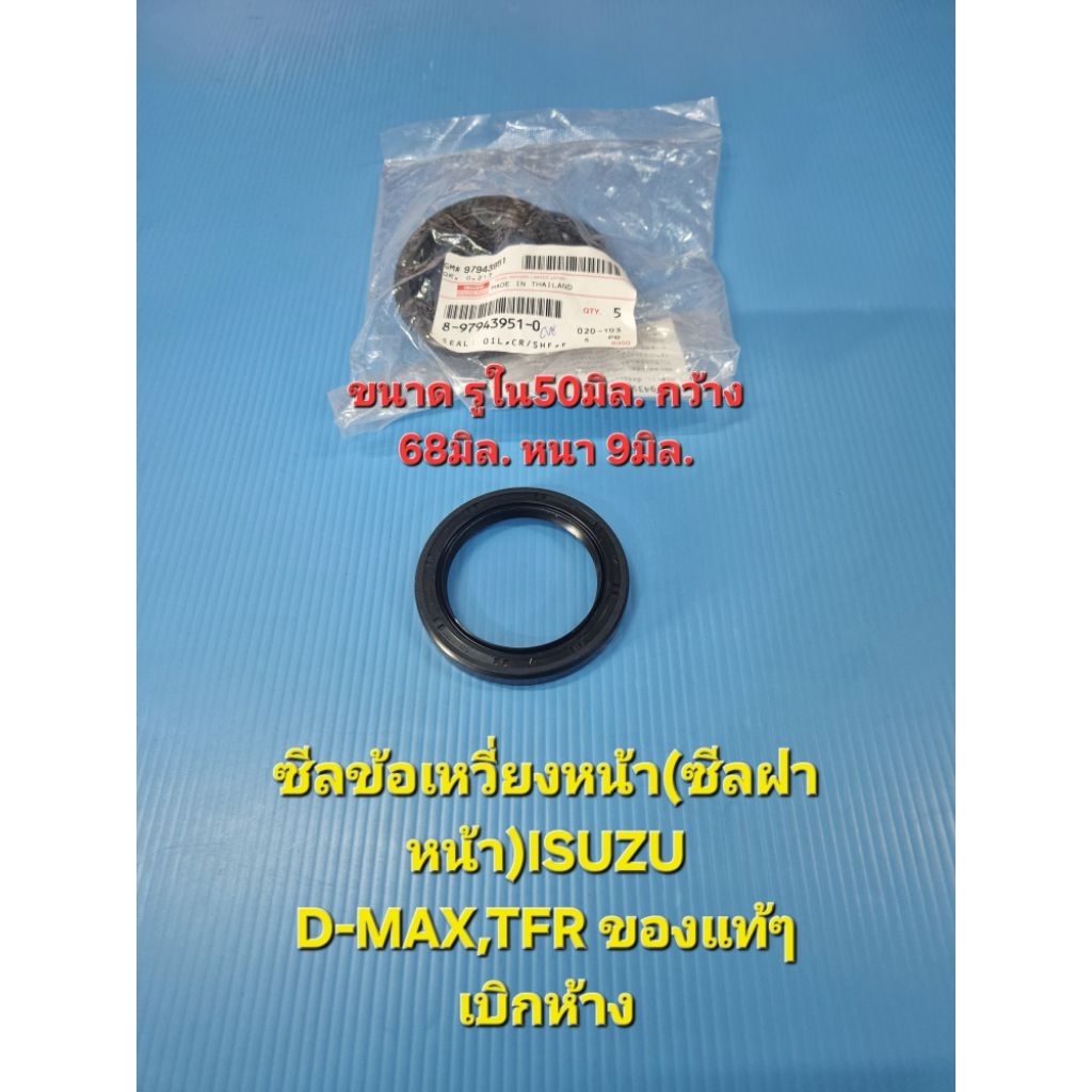 ซีลข้อเหวี่ยงหน้าISUZU D-MAX,TFR เครื่อง 4JA1-4JB1-4JK1-4JJ1-4JH1 ของแท้ๆเบิกห้าง