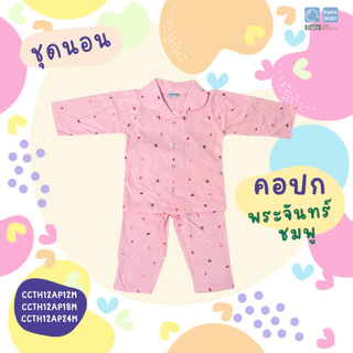 PAPA ชุดนอนเด็ก ชุดนอนเด็กแขนขายาวสำหรับเด็กชายและหญิง เนื้อผ้า Cotton ไซส์12/18/24M