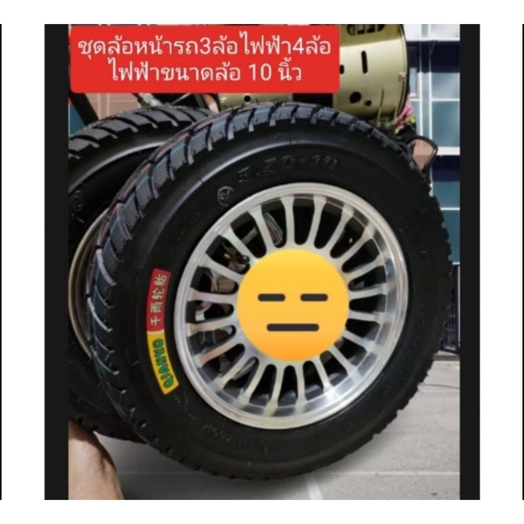 ชุดยางแม็ก 10 นิ้วขนาดยาง 3.00-10