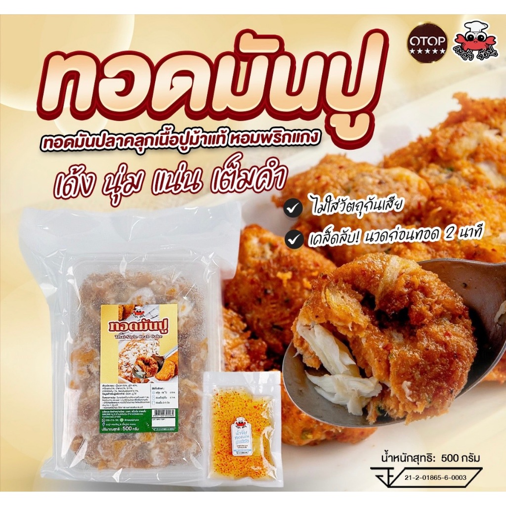 ทอดมันปู - เมญ่า เนื้อปูแน่น นุ่ม เนื้อปลา 💯% (500g) นวดก่อนทอด**แก้ไขที่อยู่ทักแชทแจ้งแอดมินได้เลย