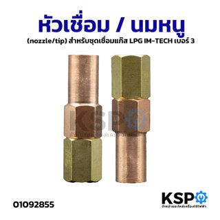 หัวเชื่อม / นมหนู (nozzle/tip) สำหรับชุดเชื่อมแก๊ส LPG IM-TE…