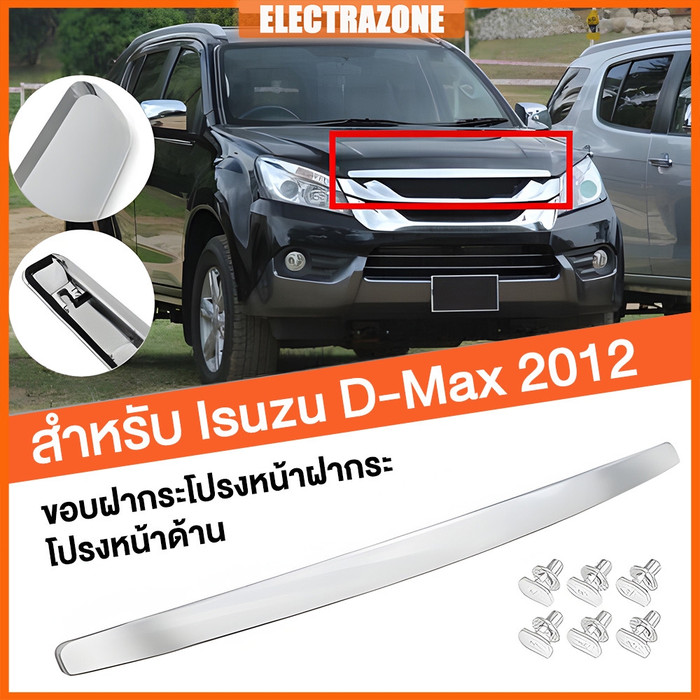 คิ้วฝากระโปรง​ คิ้วหน้า ISUZU D-Max ดีแม็ก 2012 2013 2014 2015 อีซูซุ ออนิวตัวแรก ปี คิ้วฝากระโปรงหน้า โครเมี่ยม