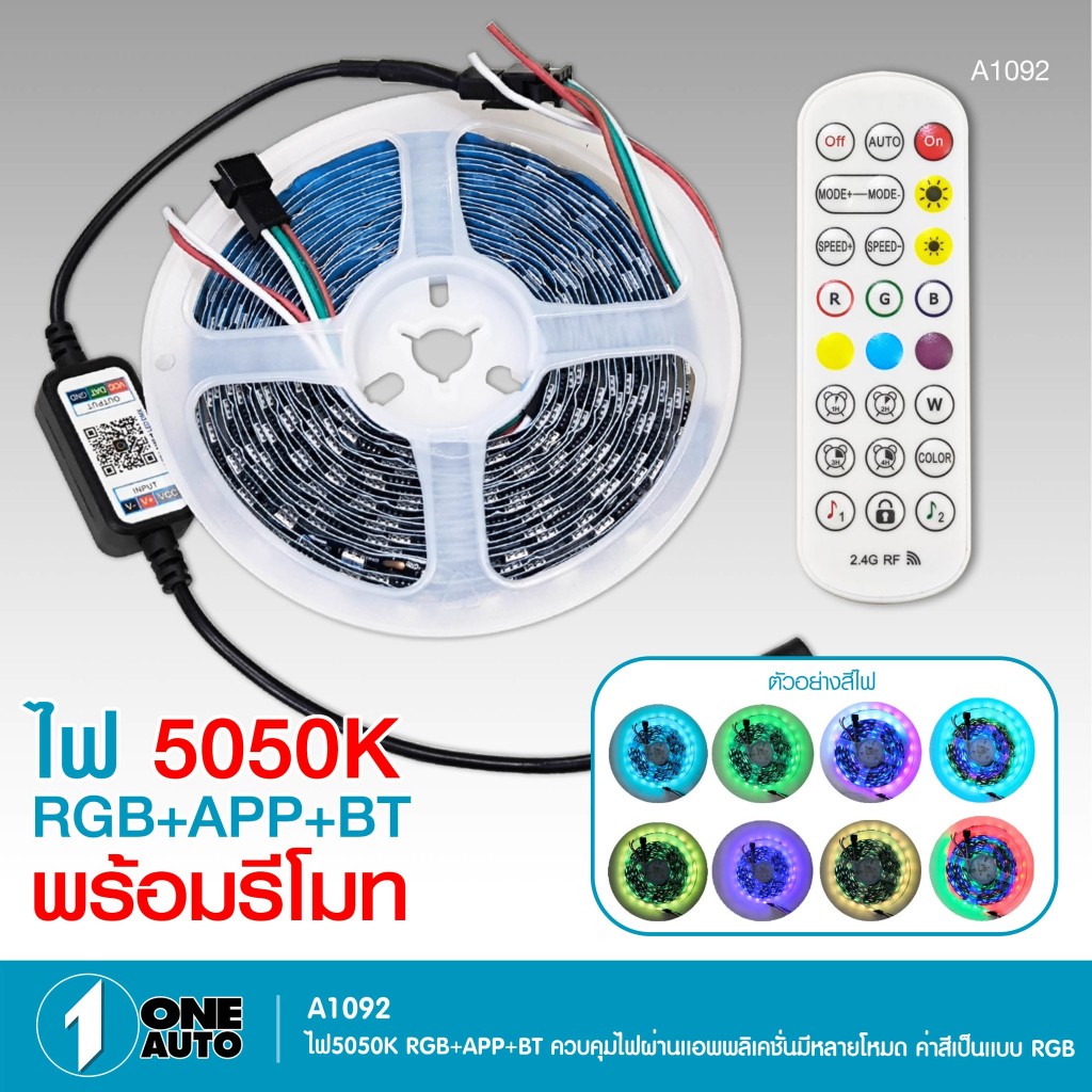 1autoshop_th ไฟ5050K RGB+APP+BT ใช้ไฟ12V ควบคุมผ่านแอพพลิเคชั่นมีหลายโหมดค่าสีเป็นRGB สายหนา10 MM.