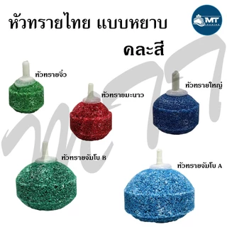 หัวทรายแบบหยาบ คละสี มีหลายขนาดให้เลือก (หัวทรายไทย หัวจ่ายอากาศ ใช้กับปั๊มลมออกซิเจน)