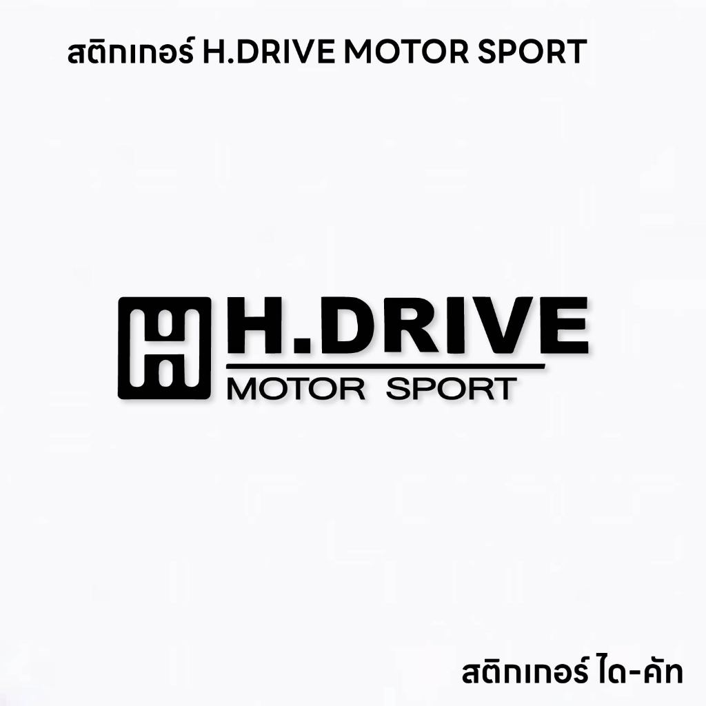 (D197) สติกเกอร์ H.DRIVE MOTOR-SPORT สติกเกอร์ PVC ไดคัท กันน้ำ ทนแดด พร้อมเทปยก ลอกออกไมทิ้งคราบกาว