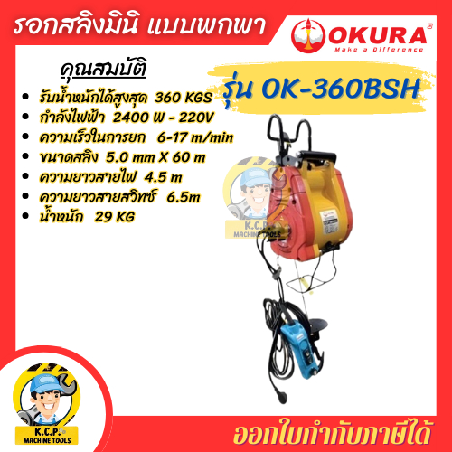 รอกสลิงไฟฟ้า มินิ ไร้แปลงถ่าน รับน้ำหนักได้ 360 กิโล OKURA OK-360BSH และ OK-500BSH รับน้ำหนัก 500กิโ