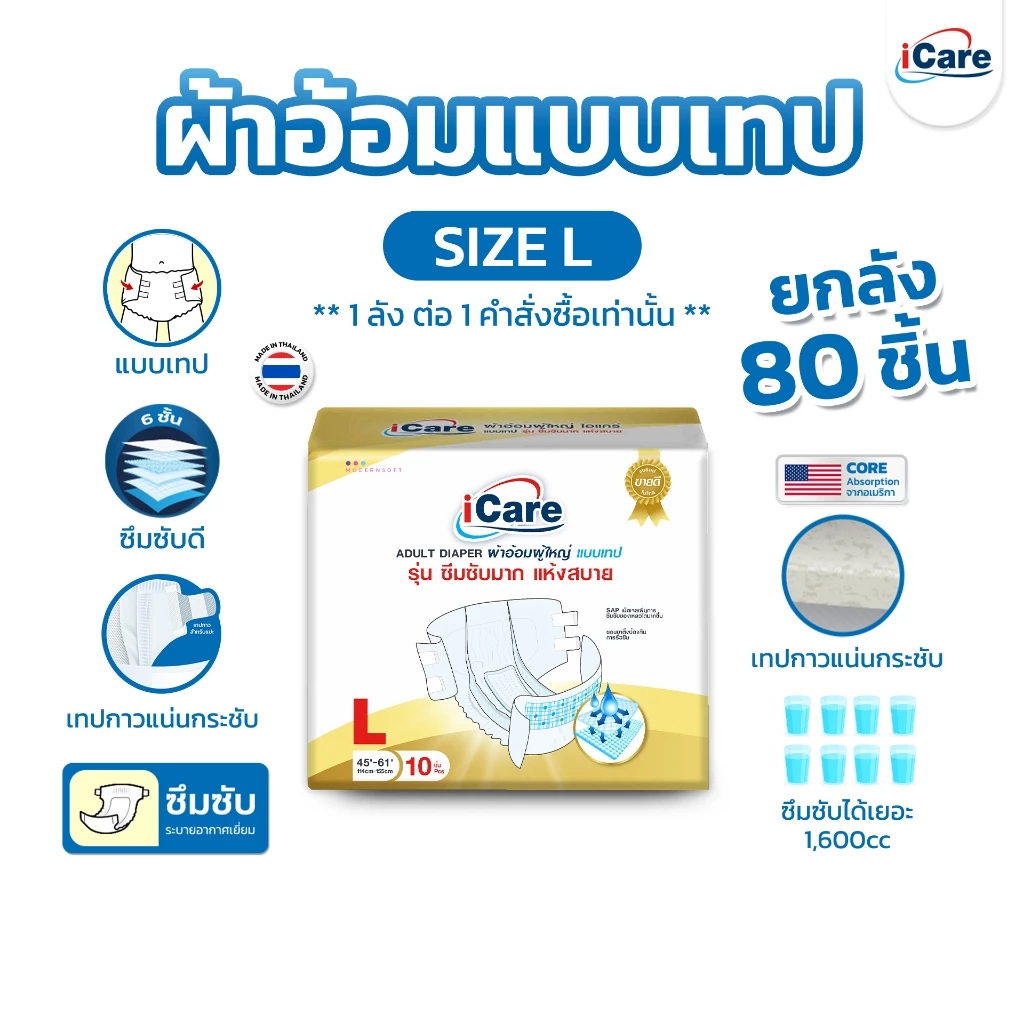 [ส่งฟรี!! ทั่วไทย] iCare ผ้าอ้อมผู้ใหญ่ไอแคร์ รุ่น Platinum ไซส์ L ยกลัง 80 ชิ้น *1ลัง/คำสั่งซื้อ เท่านั้น
