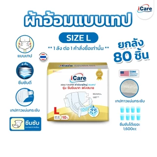 [ส่งฟรี!! ทั่วไทย] iCare ผ้าอ้อมผู้ใหญ่ไอแคร์ รุ่น Platinum ไซส์ L ยกลัง 80 ชิ้น *1ลัง/คำสั่งซื้อ เท่านั้น