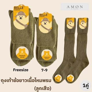 (1คู่) AMON HOUSE ถุงเท้าข้อยาวลูกเสือ มี2ไซส์ 2เนื้อผ้า #BE25-35