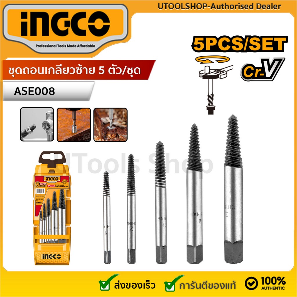 INGCO ชุดถอนเกลียวซ้าย 5 ตัวชุด รุ่น ASE008 ผลิตจากวัสดุ CR-V รุ่นงานหนัก