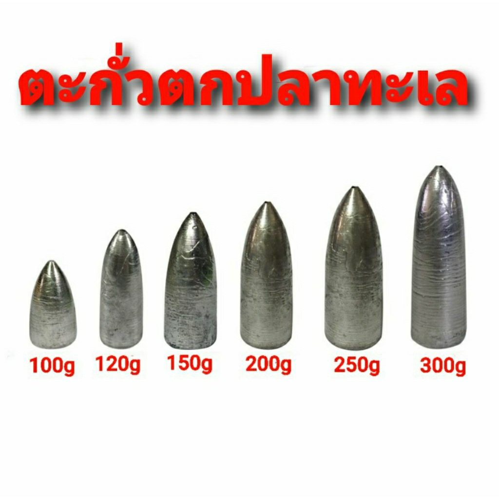 ตะกั่วตกปลา อุปกรณ์ตกปลา ตะกั่วทรงจรวดตกปลาทะเล  /100/120/150/200/250/300g /500g/ แพ็ค  1 ลูก/