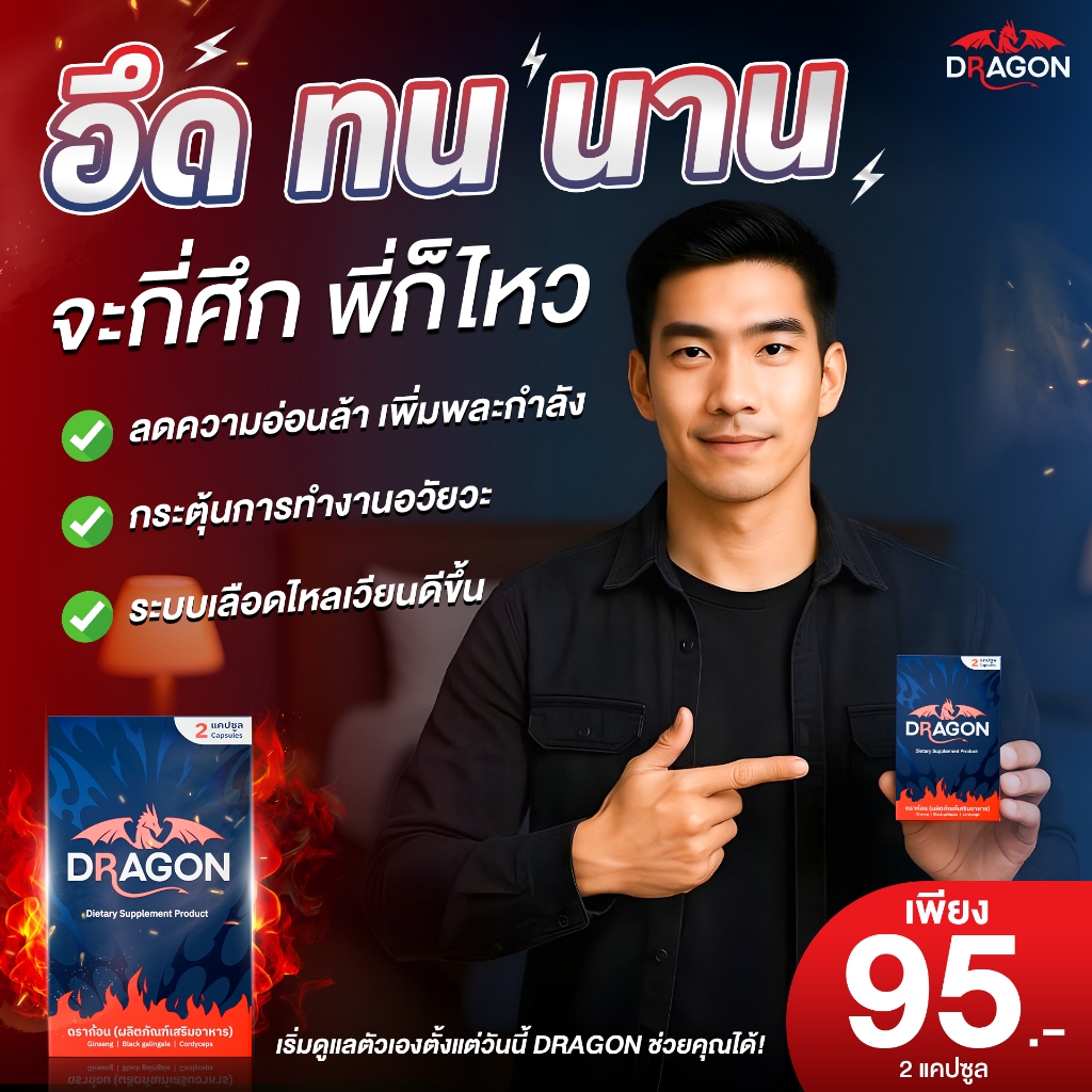 DRAGON ดราก้อน | บำรุงผู้ชาย ด้วยสมุนไพรแท้ 100% | ลองเลยดราก้อน