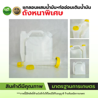 แกลอนผสมน้ำมัน พลาสติกสีขาว พร้อมท่ออ่อนเติมน้ำมัน ขนาด1 / 2 / 3 .5 / 5 ลิตร ถังหนา ทนทาน ใช้งานง่าย